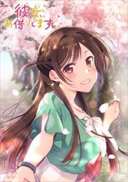 彼女、お借りします vol.1