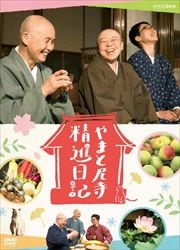やまと尼寺 精進日記 1