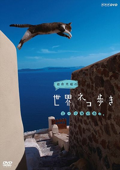 岩合光昭の世界ネコ歩き エーゲ海の島々 岩合光昭 映画の宅配dvdレンタルならgeo 岩合光昭の世界ネコ歩き エーゲ海の島々 岩合光昭 映画の宅配dvdレンタルならgeo