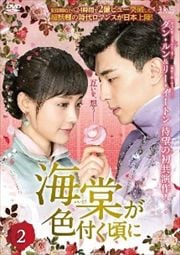 海棠が色付く頃に 第2巻