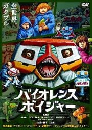 バイオレンスボイジャー