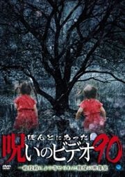 ほんとにあった 呪いのビデオシリーズ 映画の宅配dvdレンタルならgeo ほんとにあった 呪いのビデオシリーズ 映画の宅配dvdレンタルならgeo