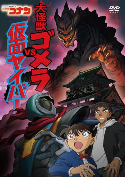 名探偵コナン 大怪獣ゴメラvs仮面ヤイバー 高山みなみ 映画の宅配dvdレンタルならgeo