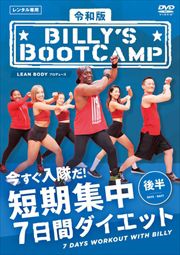 令和版 ビリーズブートキャンプ 短期集中7日間ダイエット 前半 ビリー ブランクス 映画の宅配dvdレンタルならgeo 令和版 ビリーズブートキャンプ 短期集中7日間ダイエット 前半 ビリー ブランクス 映画の宅配dvdレンタルならgeo