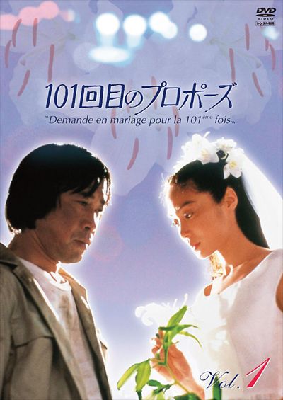 101回目のプロポーズ Vol 1 浅野温子 映画の宅配dvdレンタルならgeo