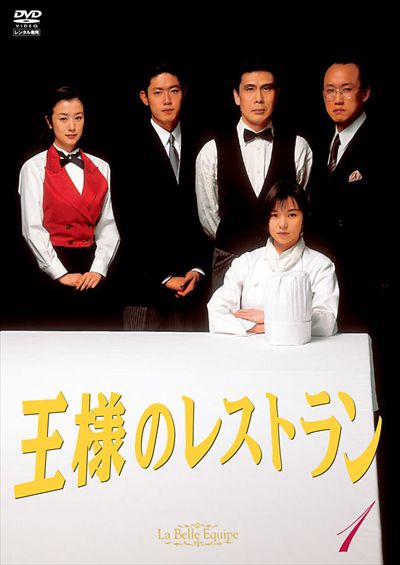 王様のレストラン Vol 1 松本幸四郎 現 松本白鸚 映画の宅配dvdレンタルならgeo