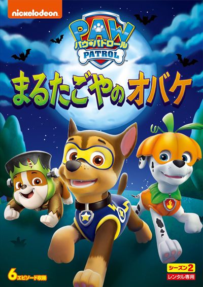 パウ パトロール シーズン2 まるたごやのオバケ イライジャ ハミル 映画の宅配dvdレンタルならgeo パウ パトロール シーズン2 まるたごやのオバケ イライジャ ハミル 映画の宅配dvdレンタルならgeo