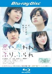【Blu-ray】思い、思われ、ふり、ふられ
