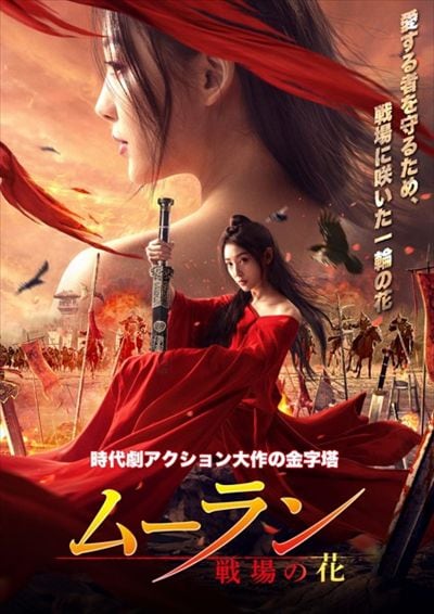 ムーラン 戦場の花 フー シェアール 映画の宅配dvdレンタルならgeo