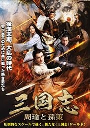 三国志 周瑜と孫策 リー シェンシー 映画の宅配dvdレンタルならgeo 三国志 周瑜と孫策 リー シェンシー 映画の宅配dvdレンタルならgeo