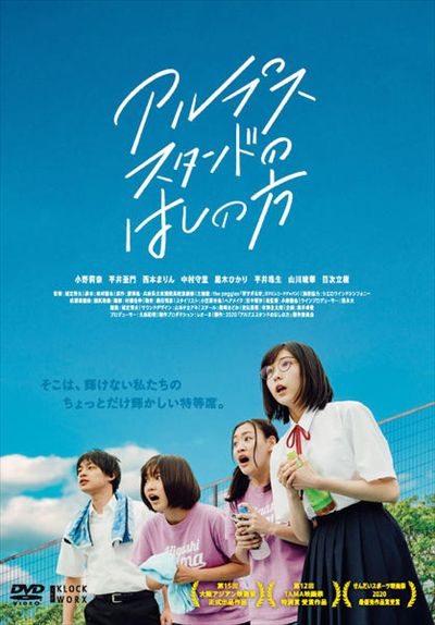 アルプススタンドのはしの方 小野莉奈 Dvdレンタル ぽすれん