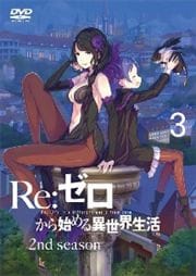 Re:ゼロから始める異世界生活 2nd season 3