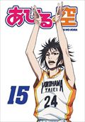 あひるの空 vol.15