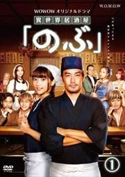 Wowowオリジナルドラマ 異世界居酒屋 のぶ 1 大谷亮平 映画の宅配dvdレンタルならgeo