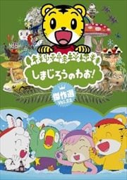しまじろうのわお!傑作選 Vol.22