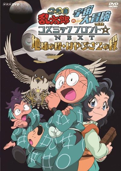 忍たま乱太郎の宇宙大冒険 Withコズミックフロント Next 地球の段 はやぶさ2の段 高山みなみ 映画の宅配dvdレンタルならgeo 忍たま乱太郎の宇宙大冒険 Withコズミックフロント Next 地球の段 はやぶさ2の段 高山みなみ 映画の宅配dvdレンタルならgeo