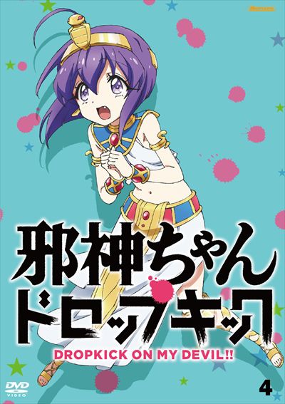 邪神ちゃんドロップキック Vol.4 / 鈴木愛奈 | 映画の宅配DVDレンタル