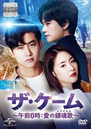 ザ・ゲーム〜午前0時:愛の鎮魂歌(レクイエム)〜セット