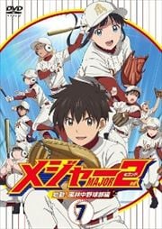メジャー MAJOR 2nd 始動!風林中学野球部編 7