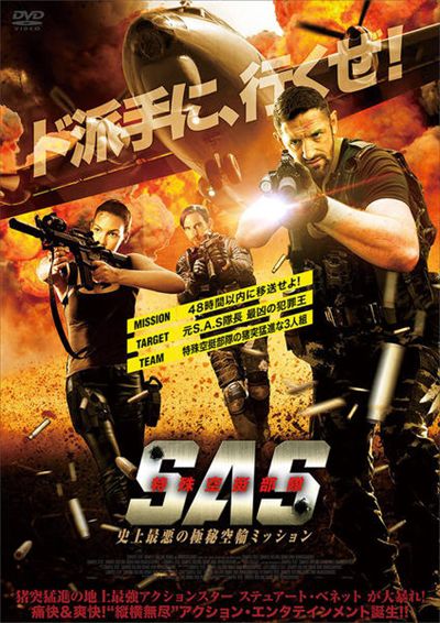 S A S 特殊空挺部隊 史上最悪の極秘空輸ミッション ステュアート ベネット 映画の宅配dvdレンタルならgeo S A S 特殊空挺部隊 史上最悪の極秘空輸ミッション ステュアート ベネット 映画の宅配dvdレンタルならgeo