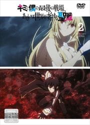 キミと僕の最後の戦場、あるいは世界が始まる聖戦 第2巻