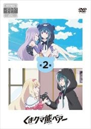 くまクマ熊ベアー 第2巻