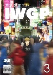 池袋ウエストゲートパーク 第3巻