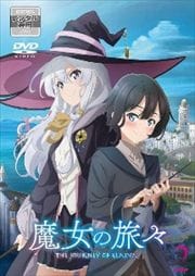 魔女の旅々 第2巻