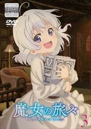魔女の旅々 第3巻