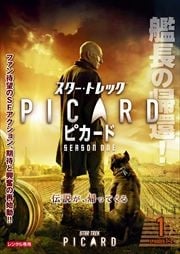 スター・トレック:ピカード シーズン1・2セット