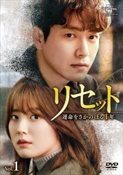 リセット〜運命をさかのぼる1年〜セット