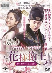 花様衛士〜ロイヤル・ミッション〜セット1