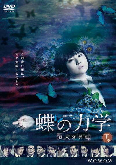 連続ドラマw 蝶の力学 殺人分析班 下巻 木村文乃 映画の宅配dvdレンタルならgeo