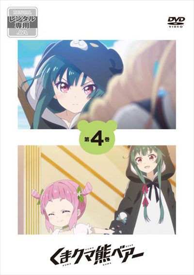 くまクマ熊ベアー 第4巻 河瀬茉希 Dvdレンタル ぽすれん