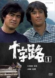 十字路 1