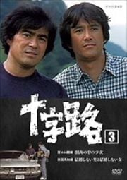 十字路 3