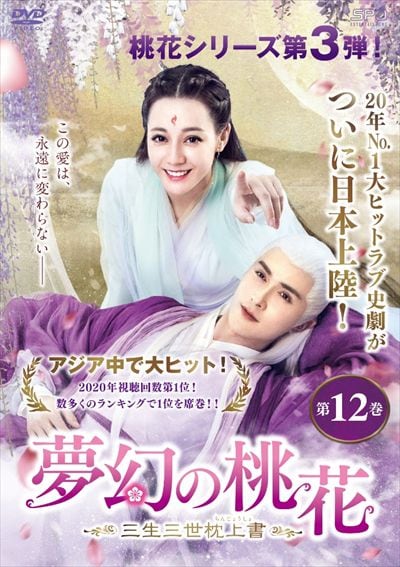 夢幻の桃花 三生三世枕上書 第12巻 ディリラバ 映画の宅配dvdレンタルならgeo 夢幻の桃花 三生三世枕上書 第12巻 ディリラバ 映画の宅配dvdレンタルならgeo