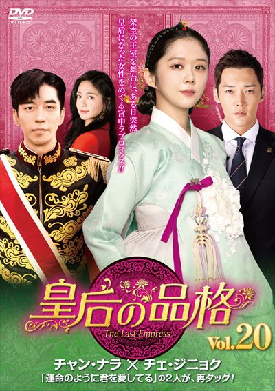 皇后の品格 Vol チャン ナラ 映画の宅配dvdレンタルならgeo