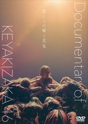 悲しみの忘れ方 Documentary Of 乃木坂46 乃木坂46 映画の宅配dvdレンタルならgeo 悲しみの忘れ方 Documentary Of 乃木坂46 乃木坂46 映画の宅配dvdレンタルならgeo