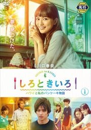 【ゲオ先行】しろときいろ ハワイと私のパンケーキ物語セット