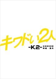 ɤ2-K2-޽𷺻ݿꡦ Vol.2