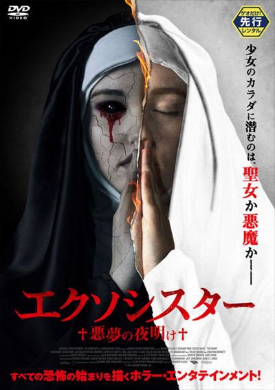ゲオ先行 エクソシスター 悪夢の夜明け デヴァニー ピン 映画の宅配dvdレンタルならgeo