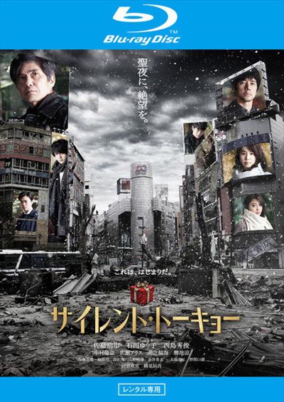 Blu Ray サイレント トーキョー 佐藤浩市 映画の宅配dvdレンタルならgeo Blu Ray サイレント トーキョー 佐藤浩市 映画の宅配dvdレンタルならgeo