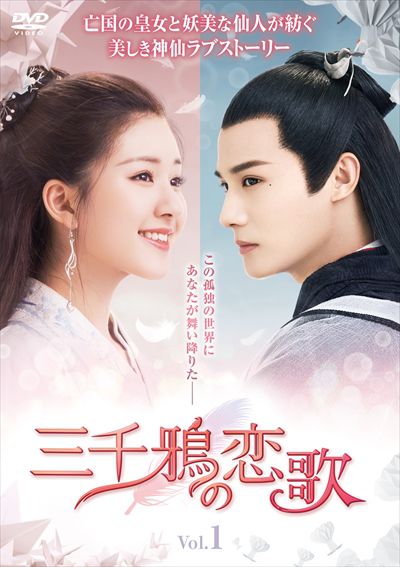 三千鴉 サンゼンガラス の恋歌 Vol 1 ジェン イェチョン 映画の宅配dvdレンタルならgeo 三千鴉 サンゼンガラス の恋歌 Vol 1 ジェン イェチョン 映画の宅配dvdレンタルならgeo
