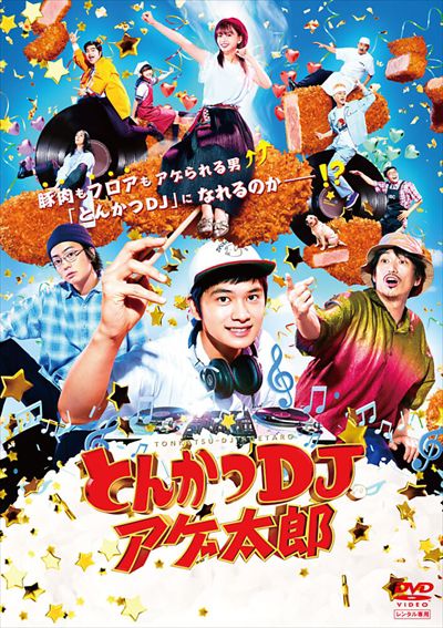 とんかつdjアゲ太郎 北村匠海 映画の宅配dvdレンタルならgeo とんかつdjアゲ太郎 北村匠海 映画の宅配dvdレンタルならgeo