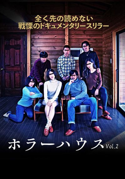 ホラーハウス Vol 2 市川まさみ 映画の宅配dvdレンタルならgeo ホラーハウス Vol 2 市川まさみ 映画の宅配dvdレンタルならgeo