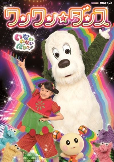 いないいないばぁっ！ひよこおんど♪DVD 生き残り