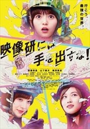 【Blu-ray】映画『映像研には手を出すな!』