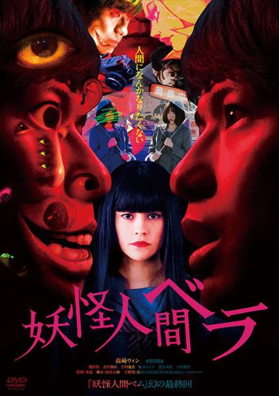 妖怪人間ベラ 森崎ウィン 映画の宅配dvdレンタルならgeo