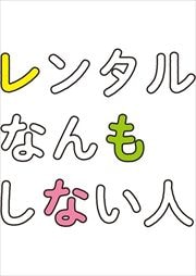 󥿥ʤ⤷ʤ Vol.1